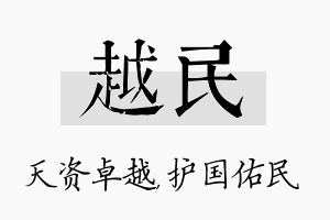 越民名字的寓意及含义