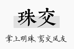 珠交名字的寓意及含义