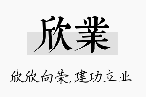 欣业名字的寓意及含义