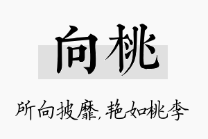 向桃名字的寓意及含义