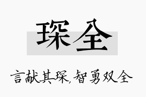 琛全名字的寓意及含义