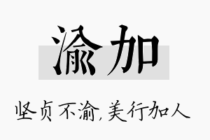 渝加名字的寓意及含义