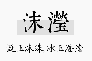 沫滢名字的寓意及含义