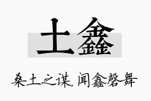 土鑫名字的寓意及含义