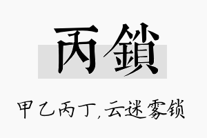 丙锁名字的寓意及含义