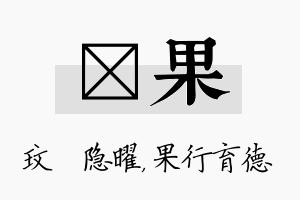 玟果名字的寓意及含义