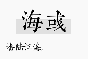 海彧名字的寓意及含义