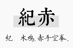 纪赤名字的寓意及含义