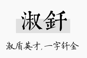 淑钎名字的寓意及含义