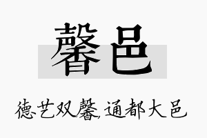 馨邑名字的寓意及含义