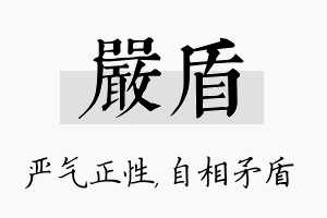 严盾名字的寓意及含义