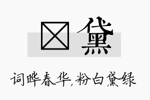 晔黛名字的寓意及含义