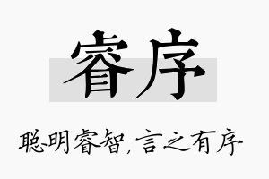 睿序名字的寓意及含义