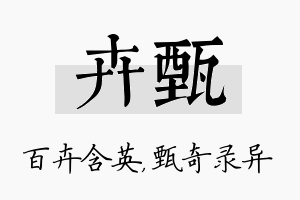 卉甄名字的寓意及含义