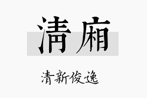 清厢名字的寓意及含义