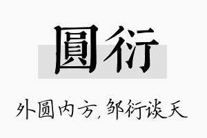 圆衍名字的寓意及含义