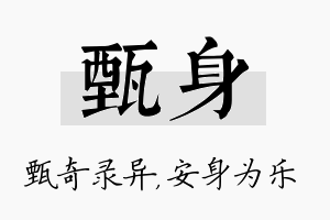 甄身名字的寓意及含义