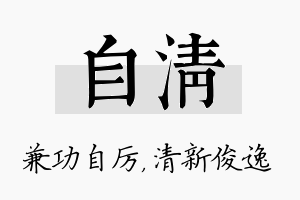 自清名字的寓意及含义