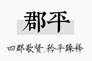 郡平名字的寓意及含义