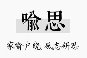 喻思名字的寓意及含义