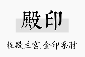 殿印名字的寓意及含义