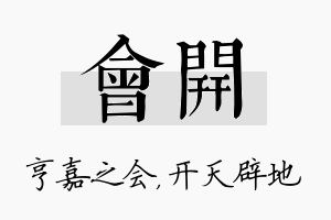 会开名字的寓意及含义