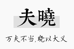 夫晓名字的寓意及含义