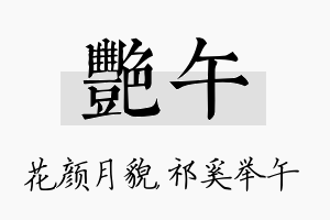 艳午名字的寓意及含义