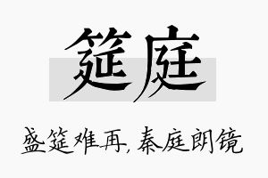 筵庭名字的寓意及含义