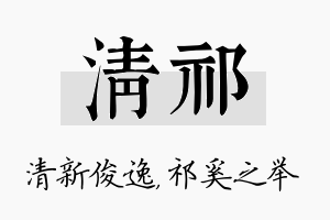 清祁名字的寓意及含义