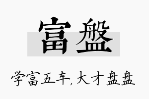 富盘名字的寓意及含义