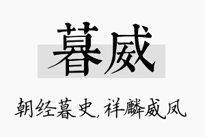 暮威名字的寓意及含义