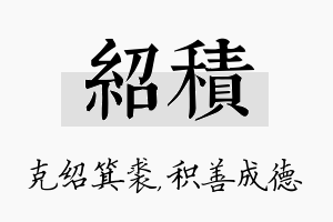 绍积名字的寓意及含义