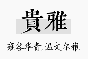 贵雅名字的寓意及含义