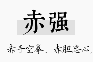 赤强名字的寓意及含义