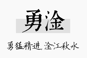 勇淦名字的寓意及含义