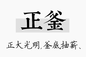 正釜名字的寓意及含义