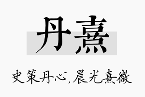 丹熹名字的寓意及含义