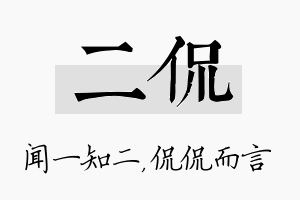 二侃名字的寓意及含义