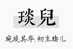 琰儿名字的寓意及含义