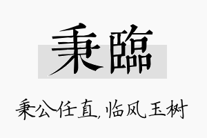 秉临名字的寓意及含义