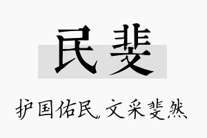 民斐名字的寓意及含义