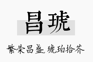 昌琥名字的寓意及含义