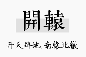 开辕名字的寓意及含义