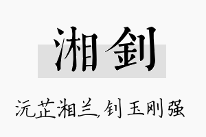 湘钊名字的寓意及含义