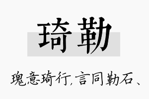 琦勒名字的寓意及含义