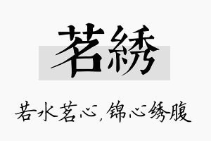 茗绣名字的寓意及含义