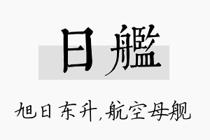 日舰名字的寓意及含义