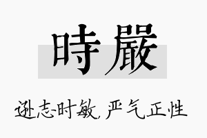 时严名字的寓意及含义