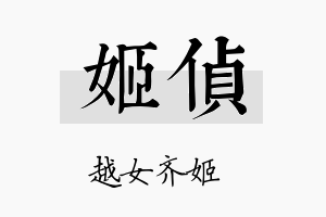 姬侦名字的寓意及含义